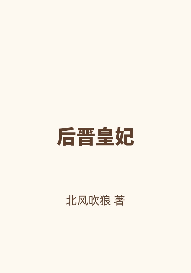 后晋皇妃