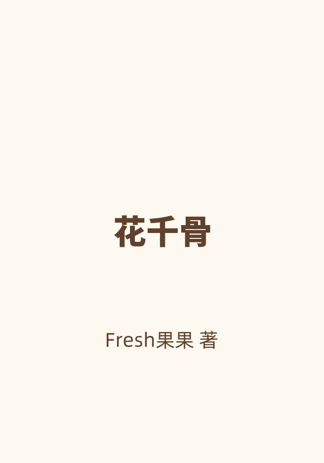 花千骨