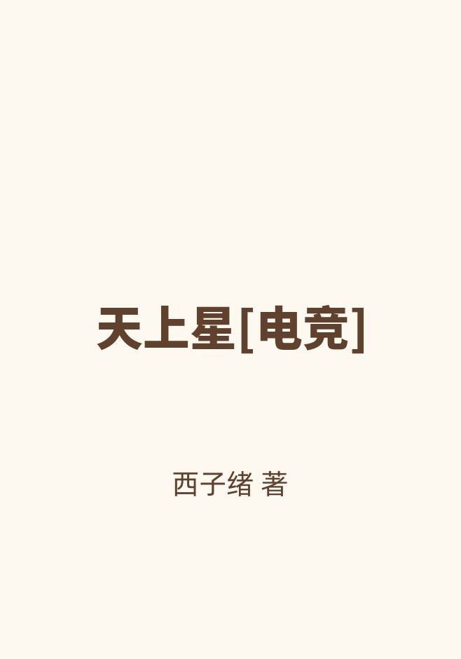 天上星[电竞]