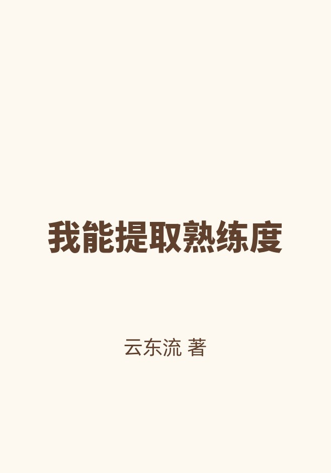 我能提取熟练度