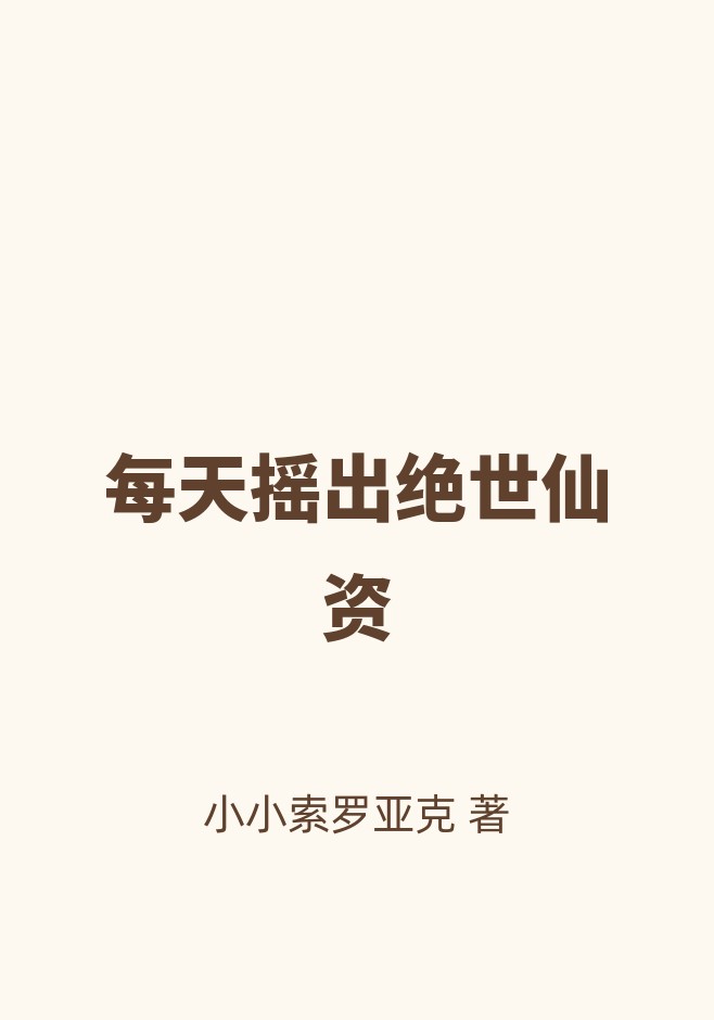 每天摇出绝世仙资