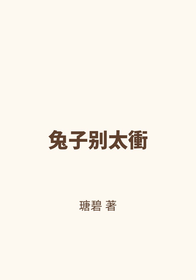 兔子别太衝