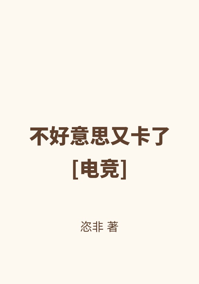 不好意思又卡了[电竞]