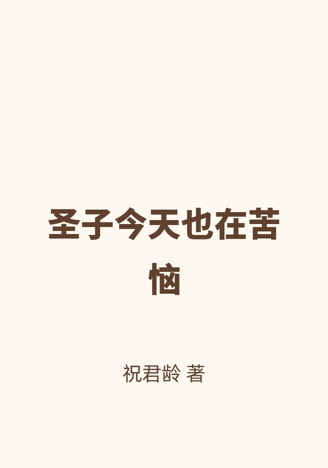 圣子今天也在苦恼