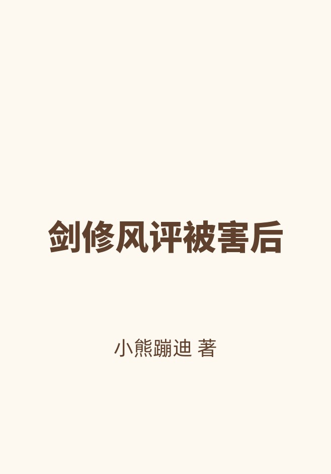 剑修风评被害后