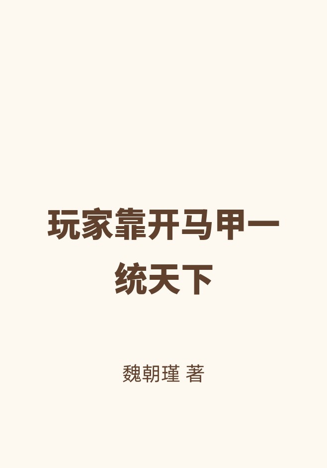 玩家靠开马甲一统天下