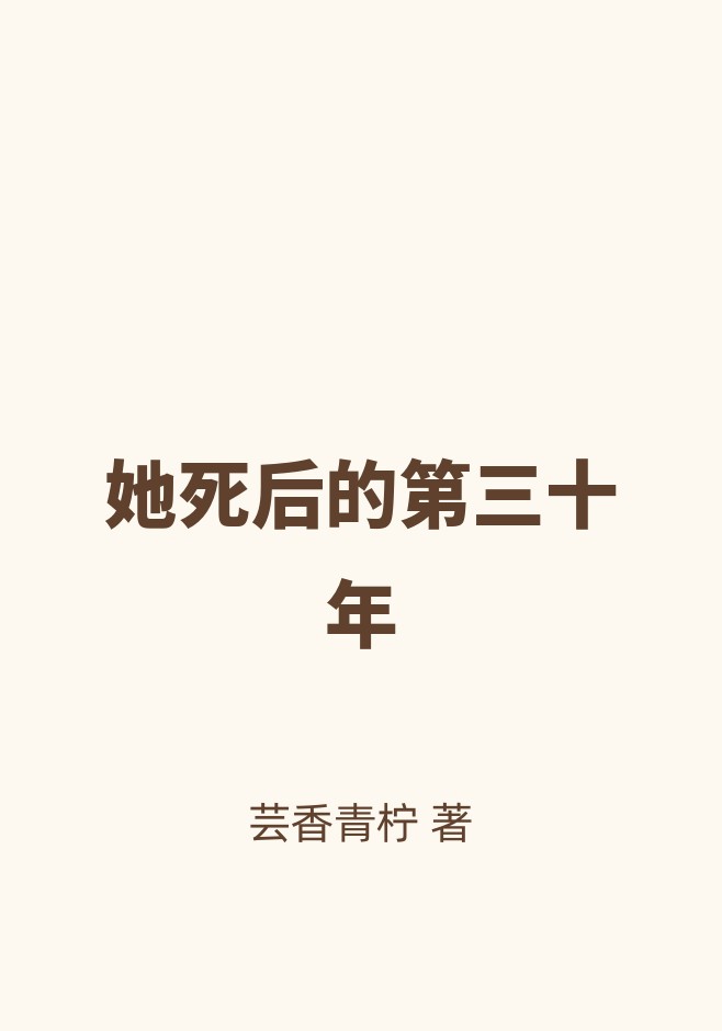她死后的第三十年