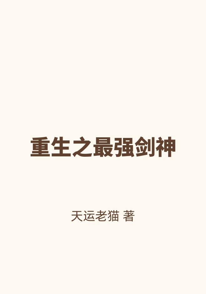 重生之最强剑神