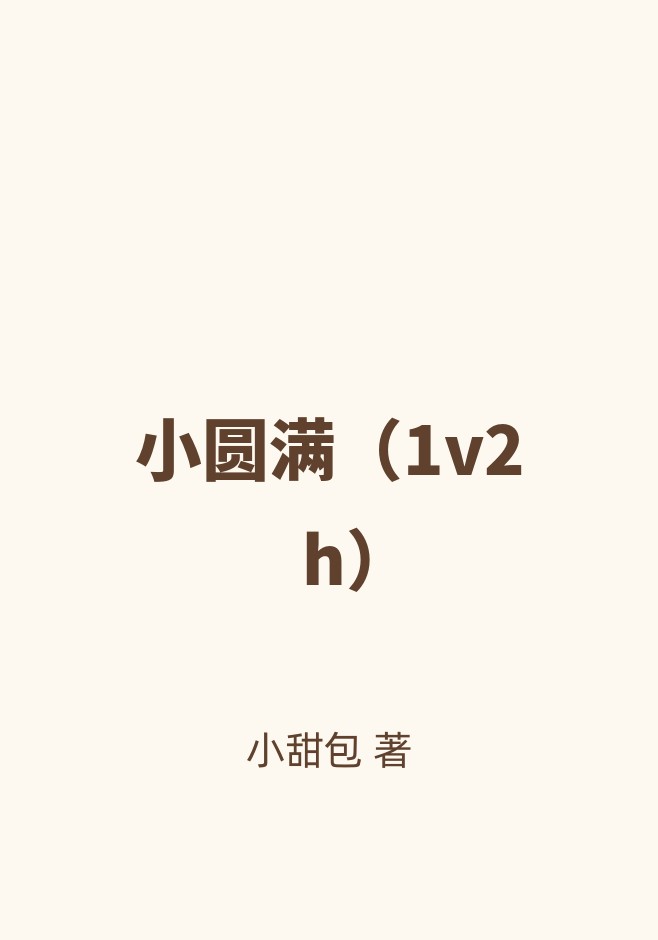 小圆满（1v2 h）