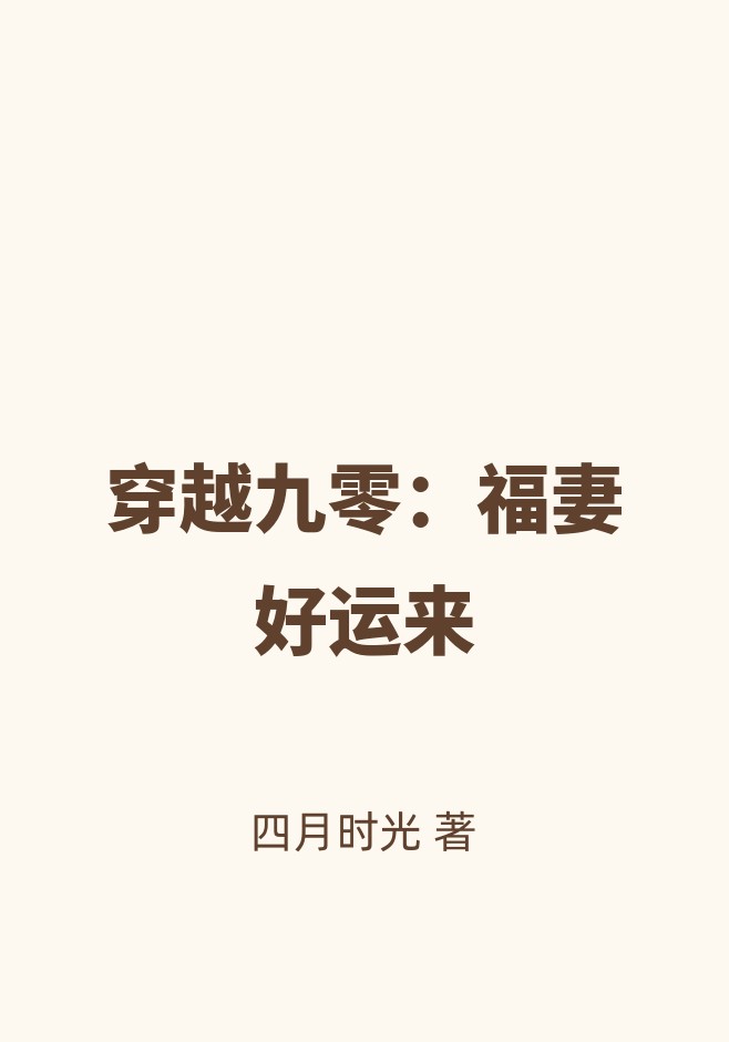 穿越九零：福妻好运来