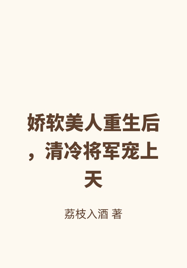 娇软美人重生后，清冷将军宠上天