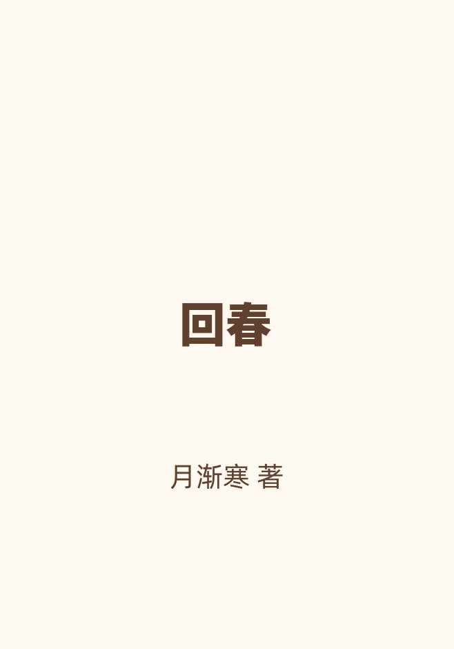 回春