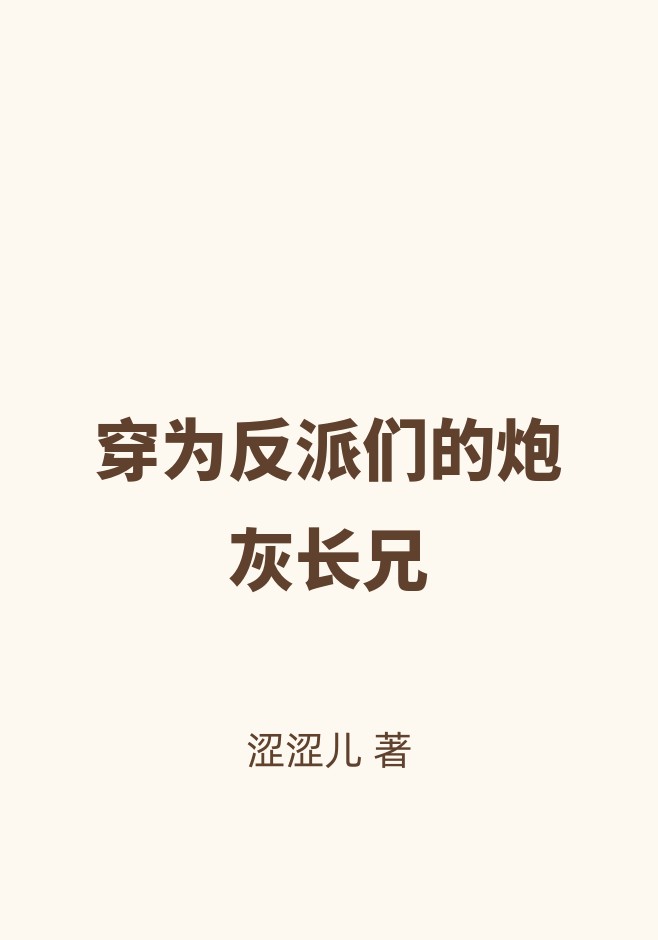 穿为反派们的炮灰长兄