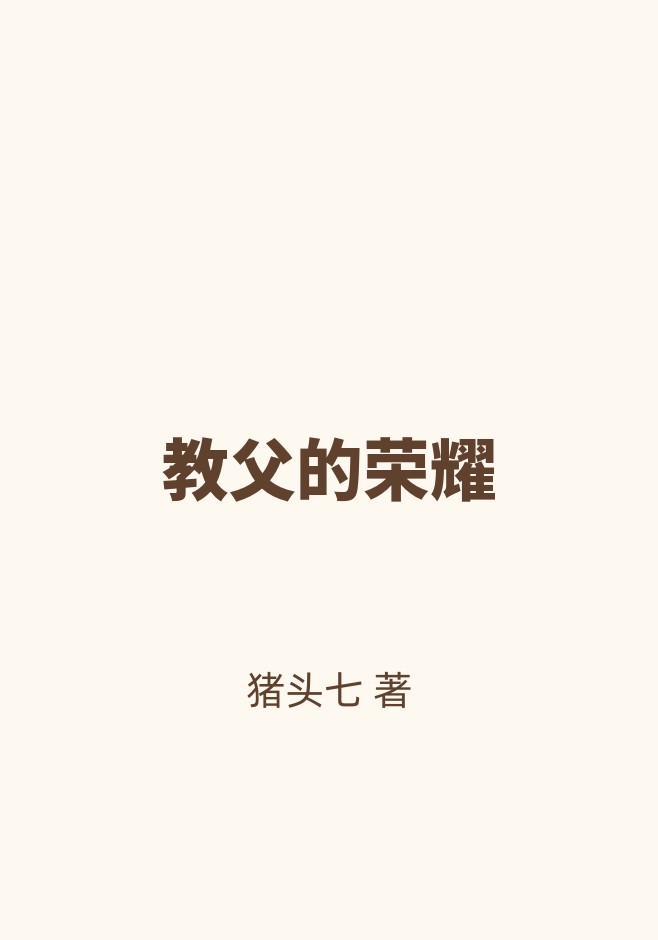 教父的荣耀