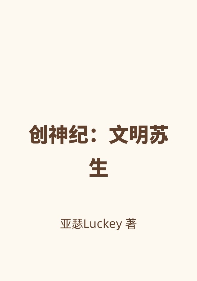 创神纪：文明苏生