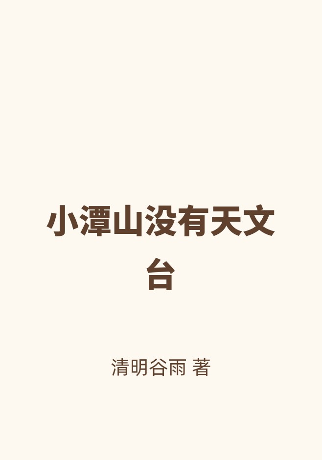 小潭山没有天文台