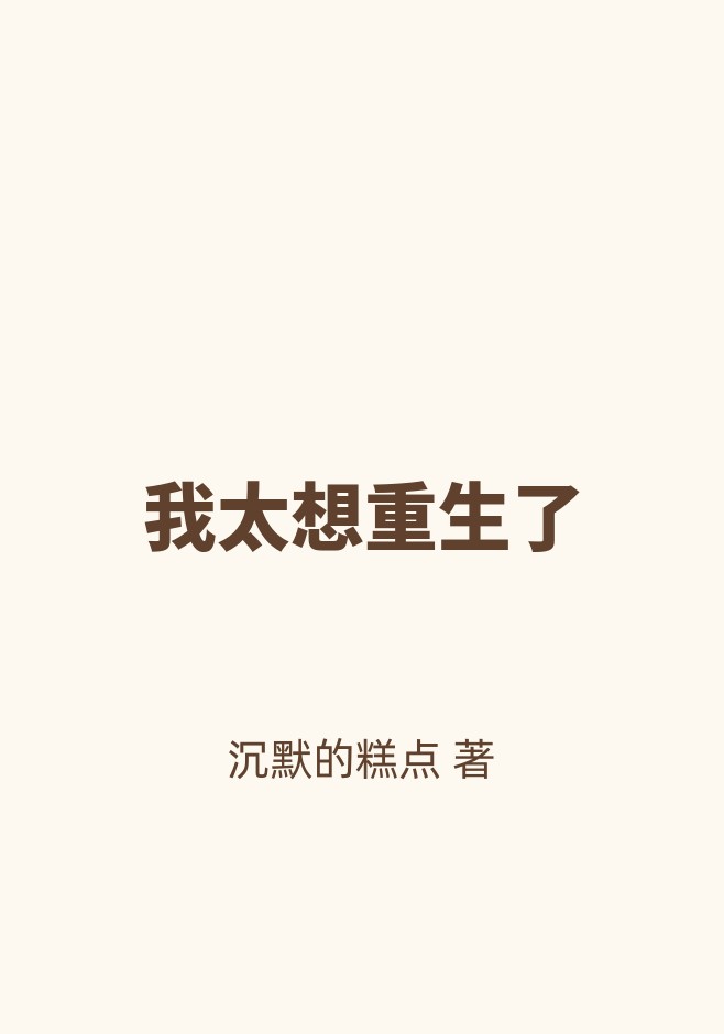 我太想重生了