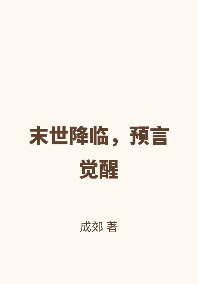 末世降临，预言觉醒