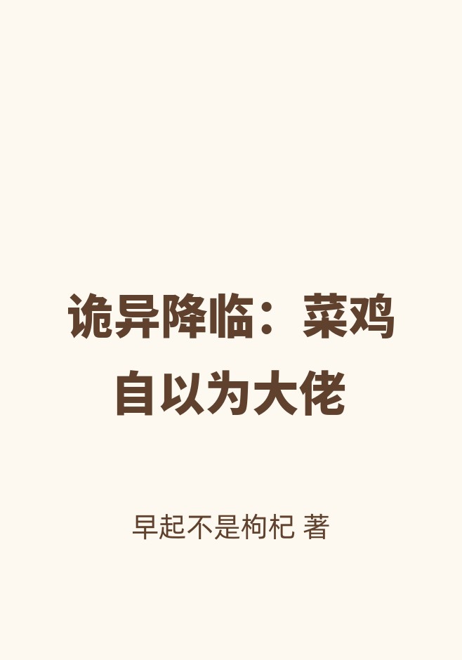 诡异降临：菜鸡自以为大佬