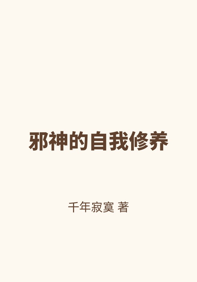 邪神的自我修养