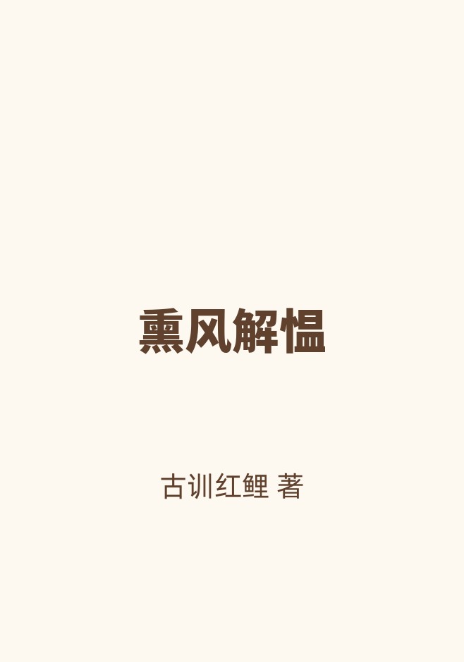 熏风解愠