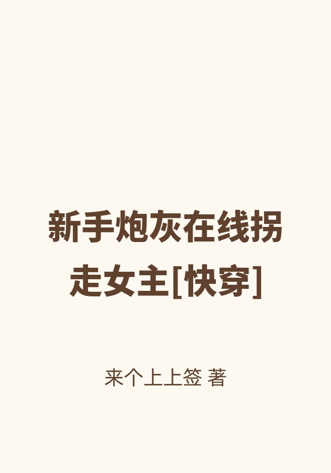 新手炮灰在线拐走女主[快穿]