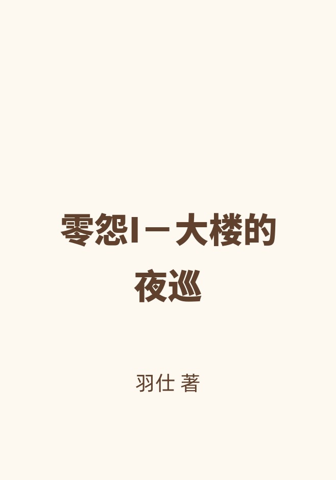 零怨I－大楼的夜巡