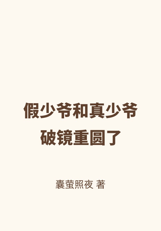 假少爷和真少爷破镜重圆了