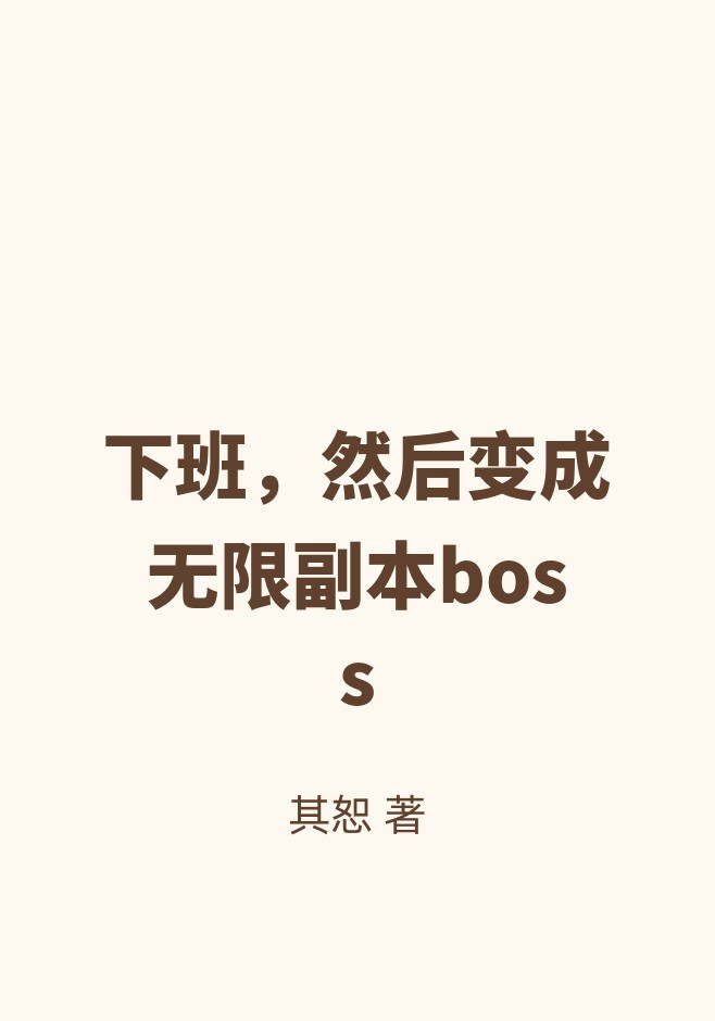 下班，然后变成无限副本boss