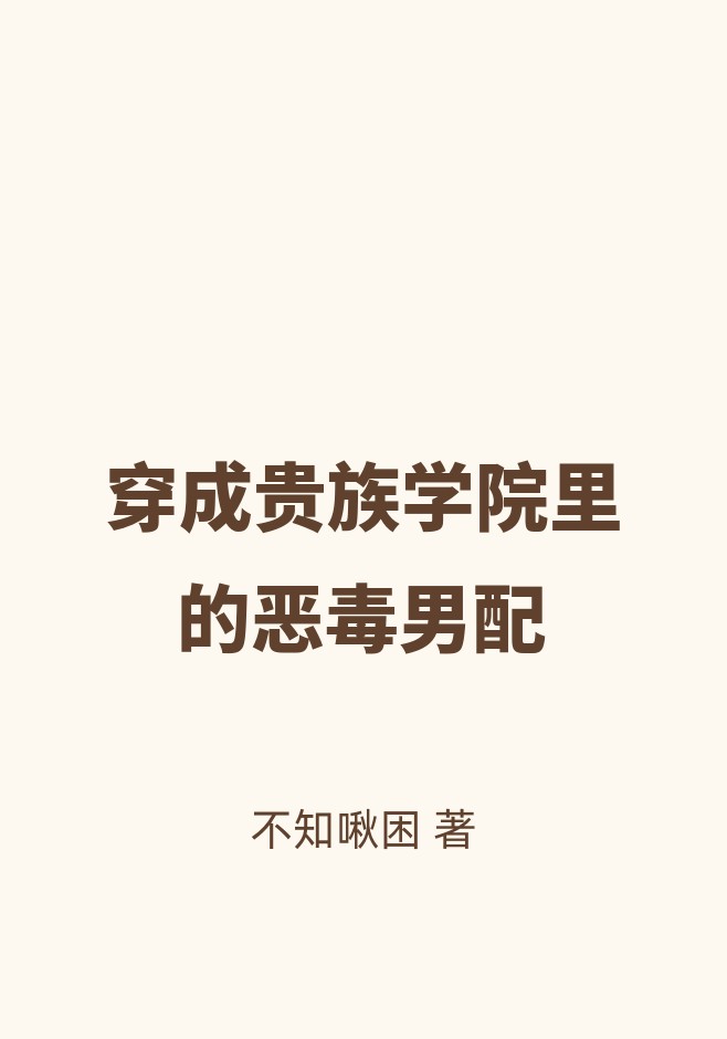 穿成贵族学院里的恶毒男配