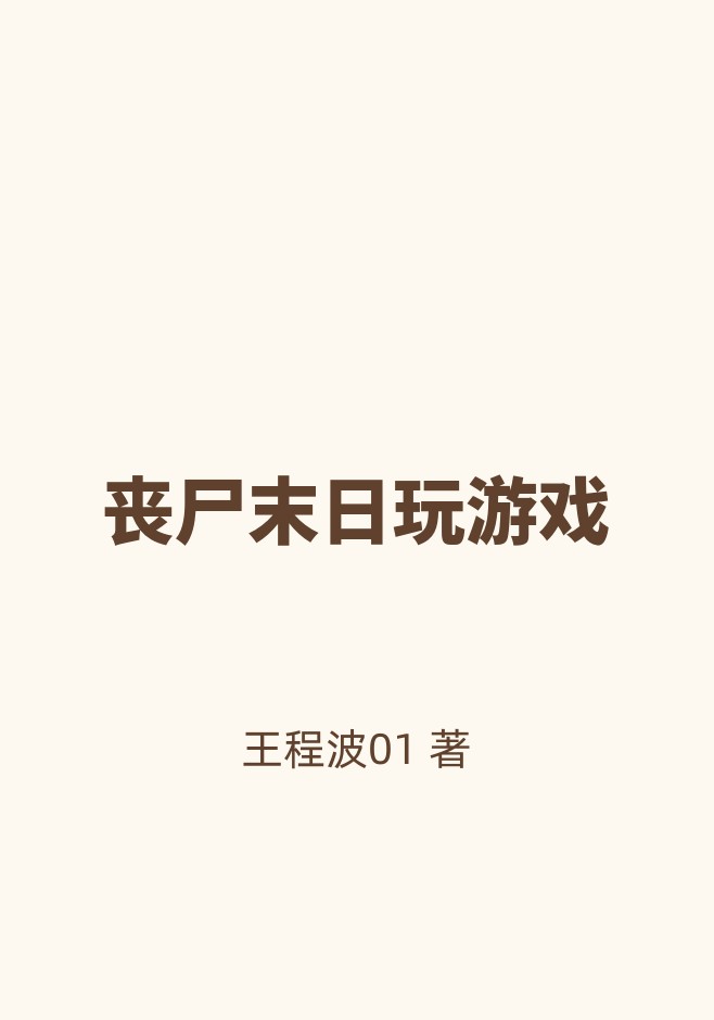 丧尸末日玩游戏