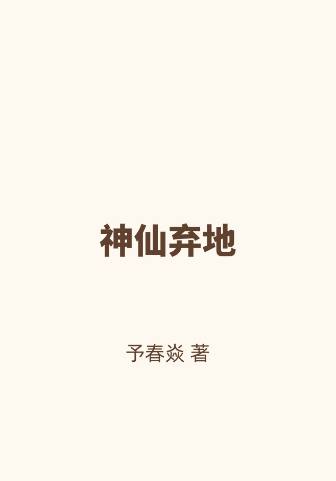 神仙弃地
