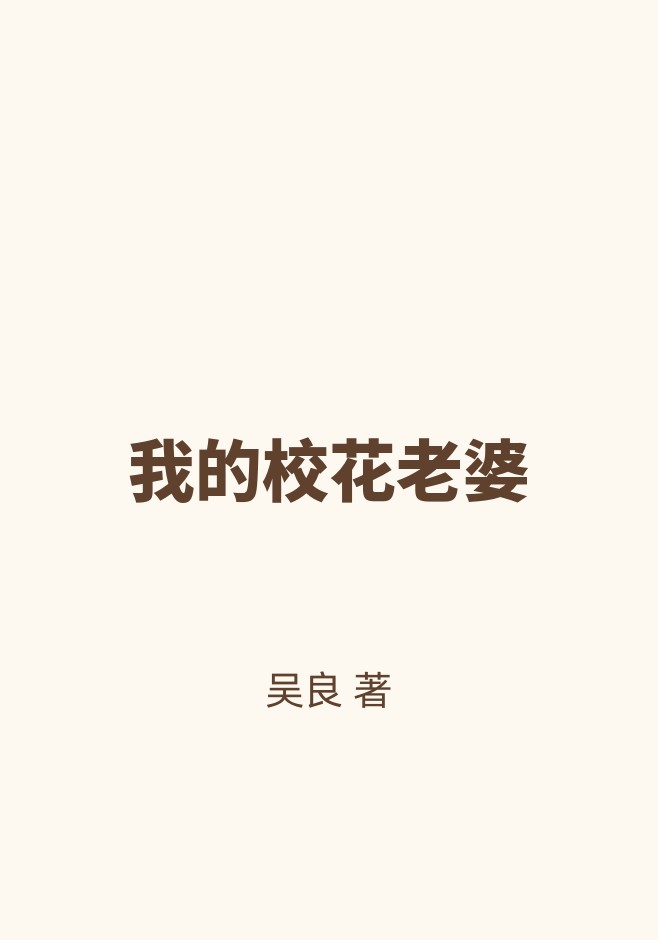 我的校花老婆