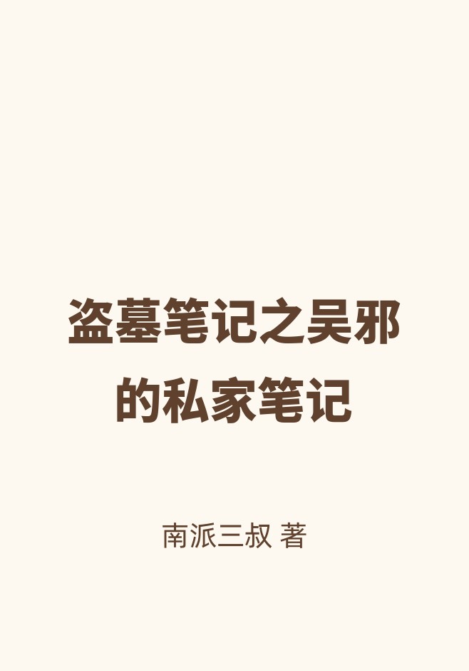 盗墓笔记之吴邪的私家笔记