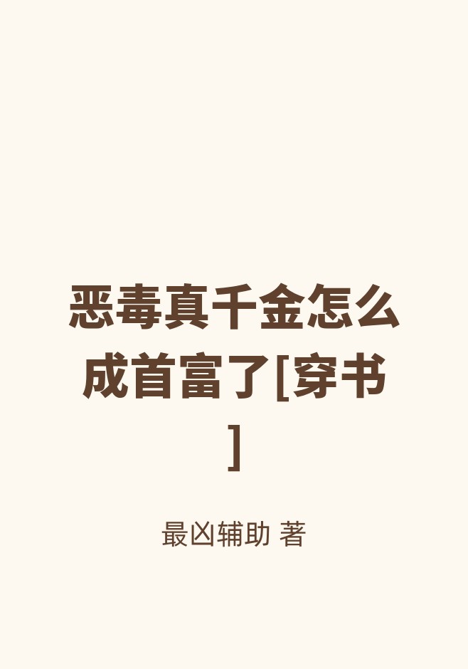 恶毒真千金怎么成首富了[穿书]