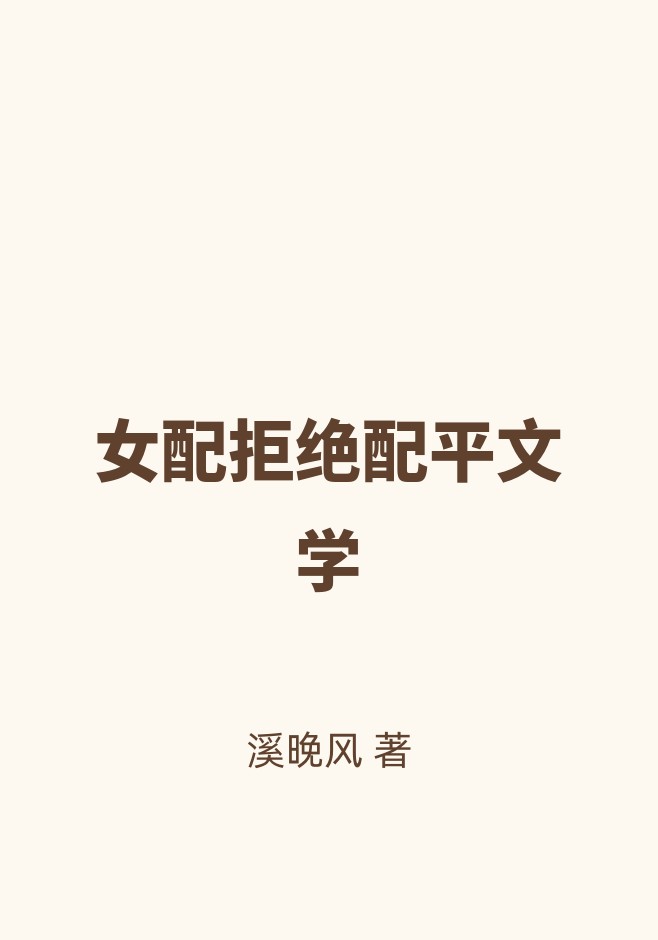 女配拒绝配平文学