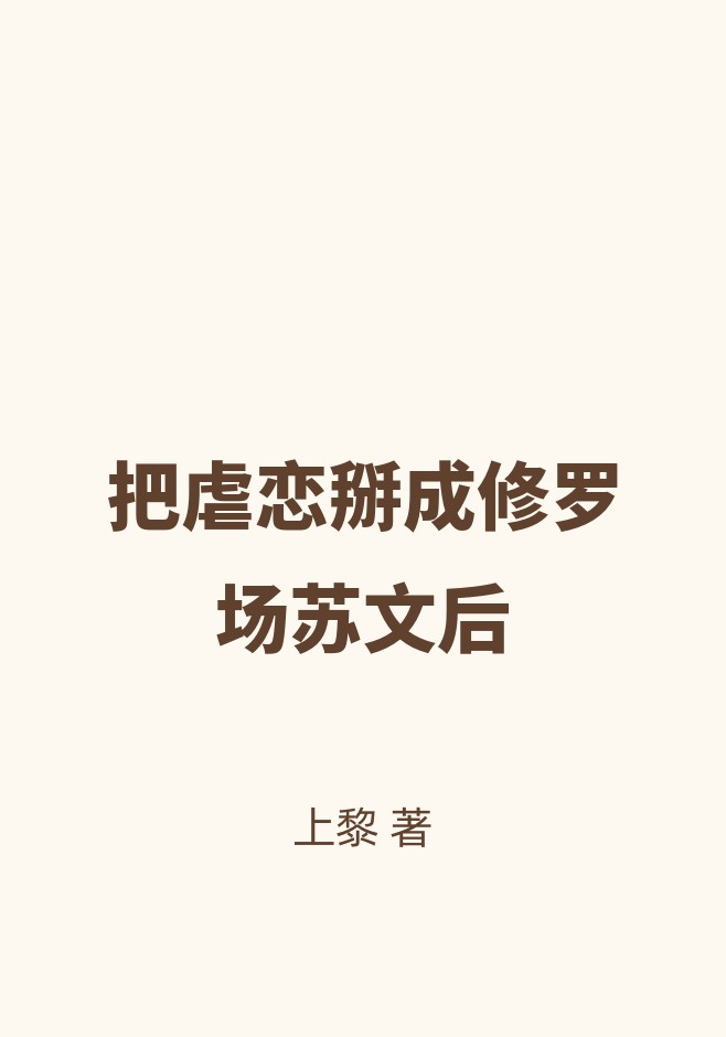 把虐恋掰成修罗场苏文后