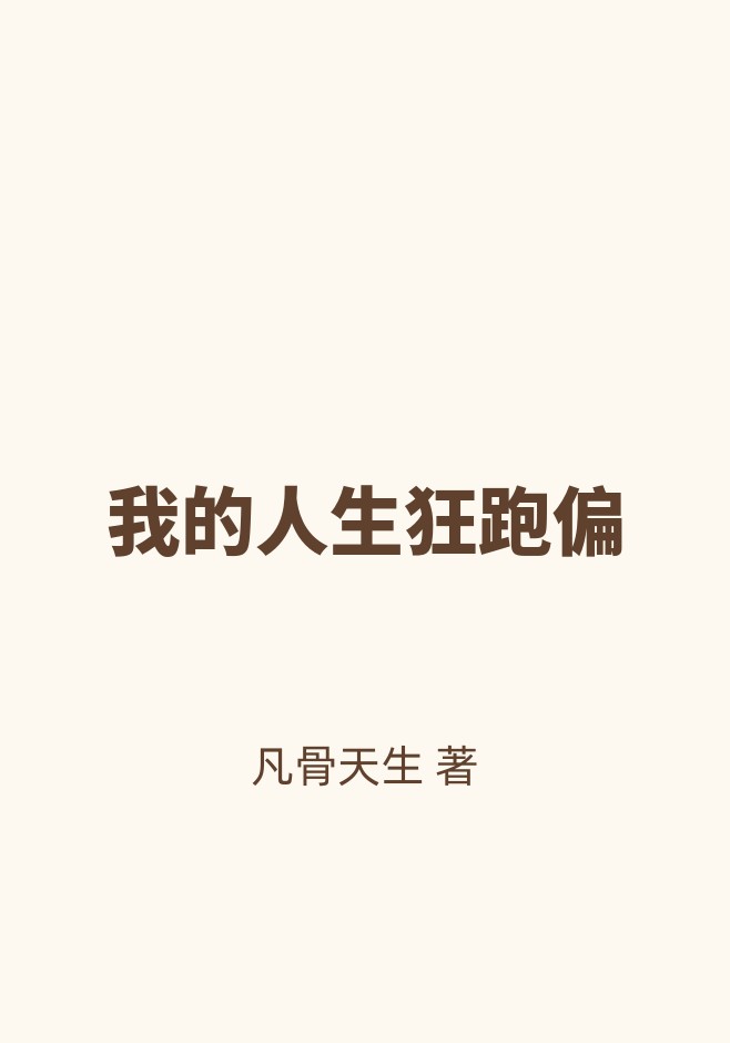 我的人生狂跑偏