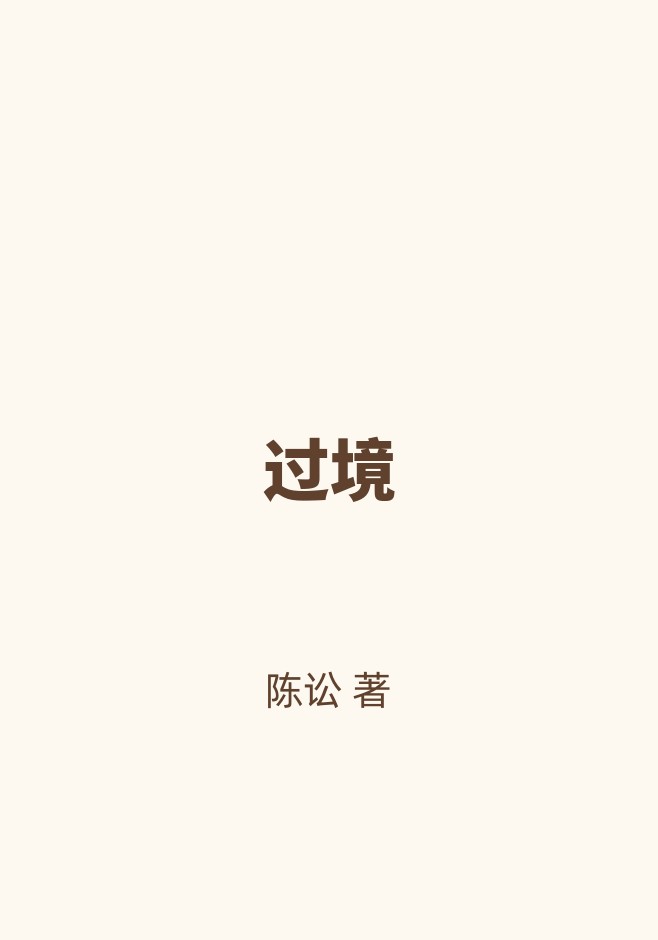 过境