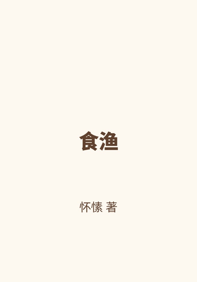 食渔