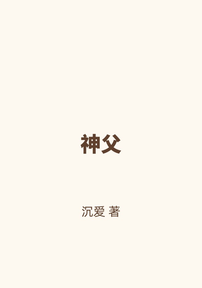 神父