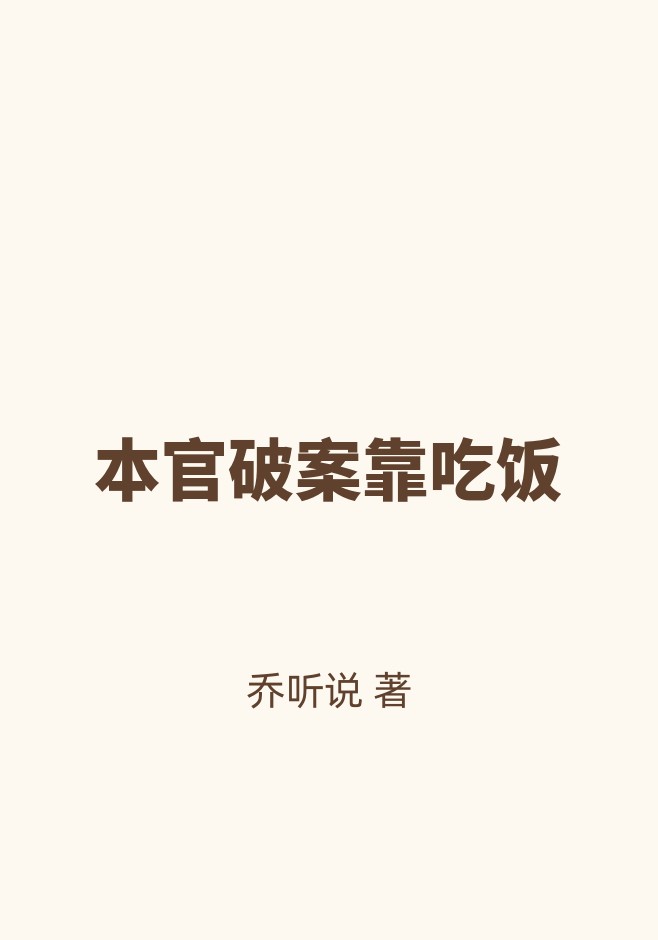 本官破案靠吃饭