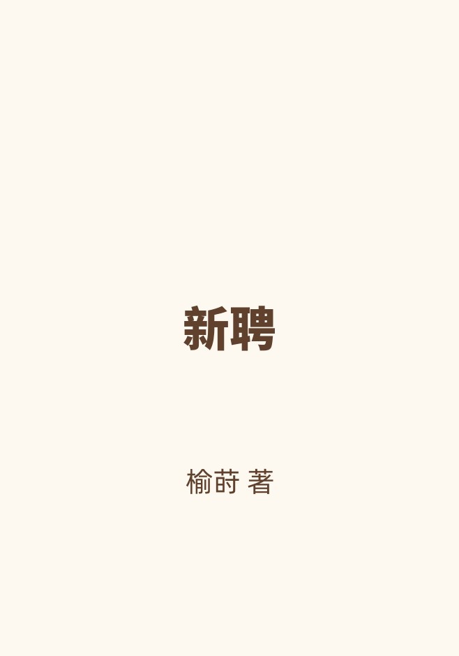 新聘