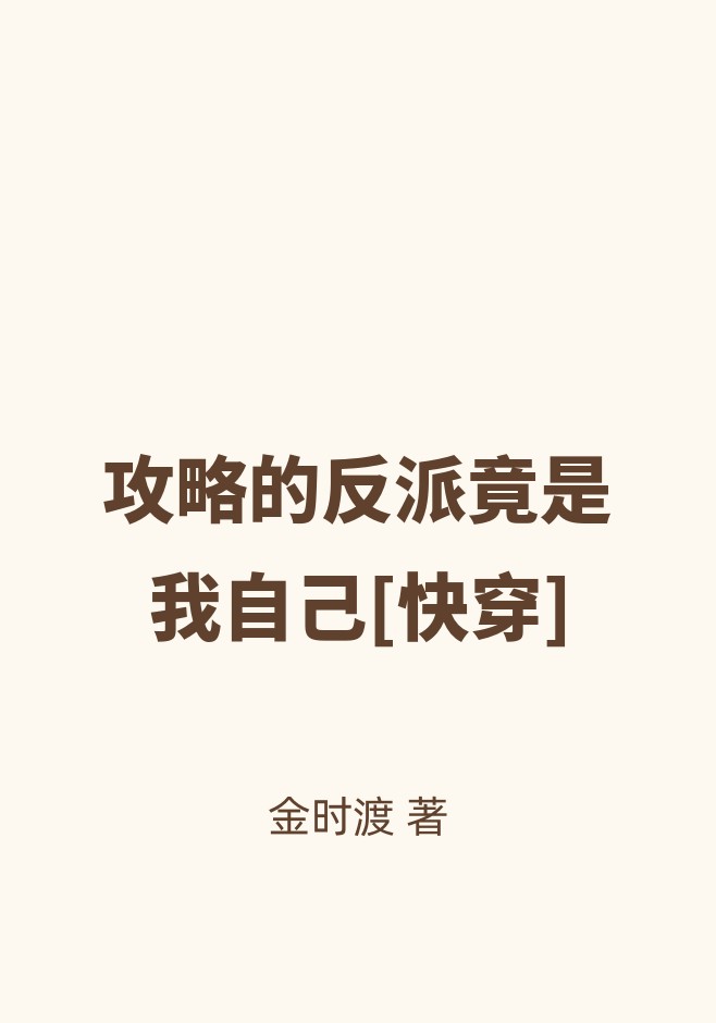 攻略的反派竟是我自己[快穿]