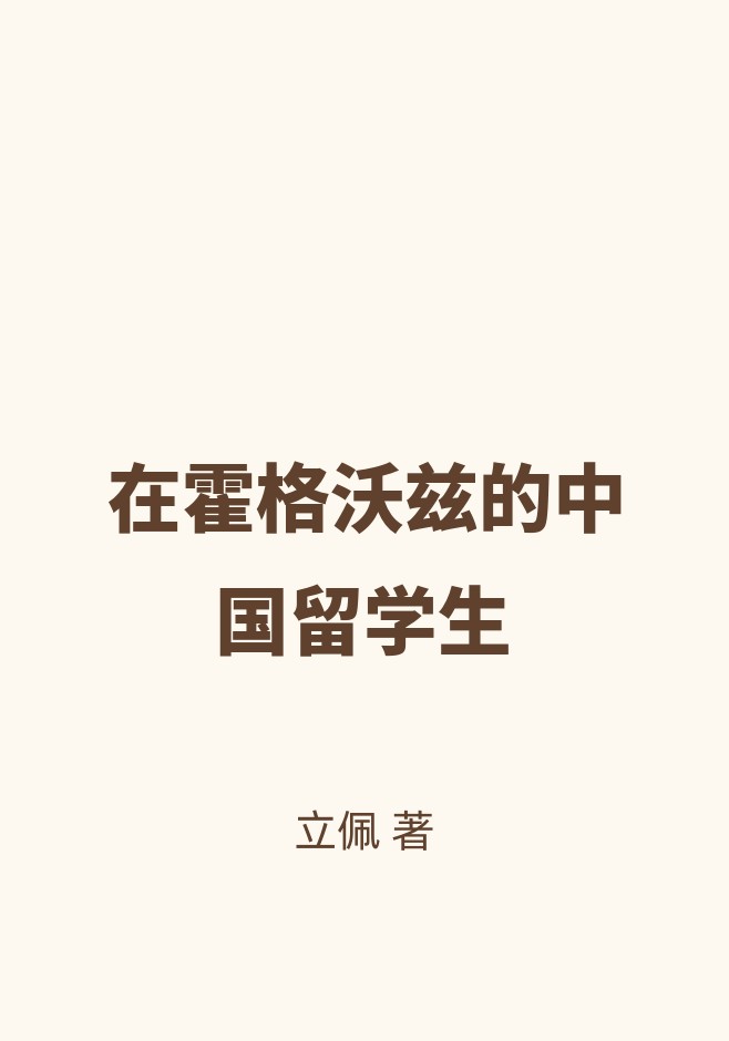 在霍格沃兹的中国留学生