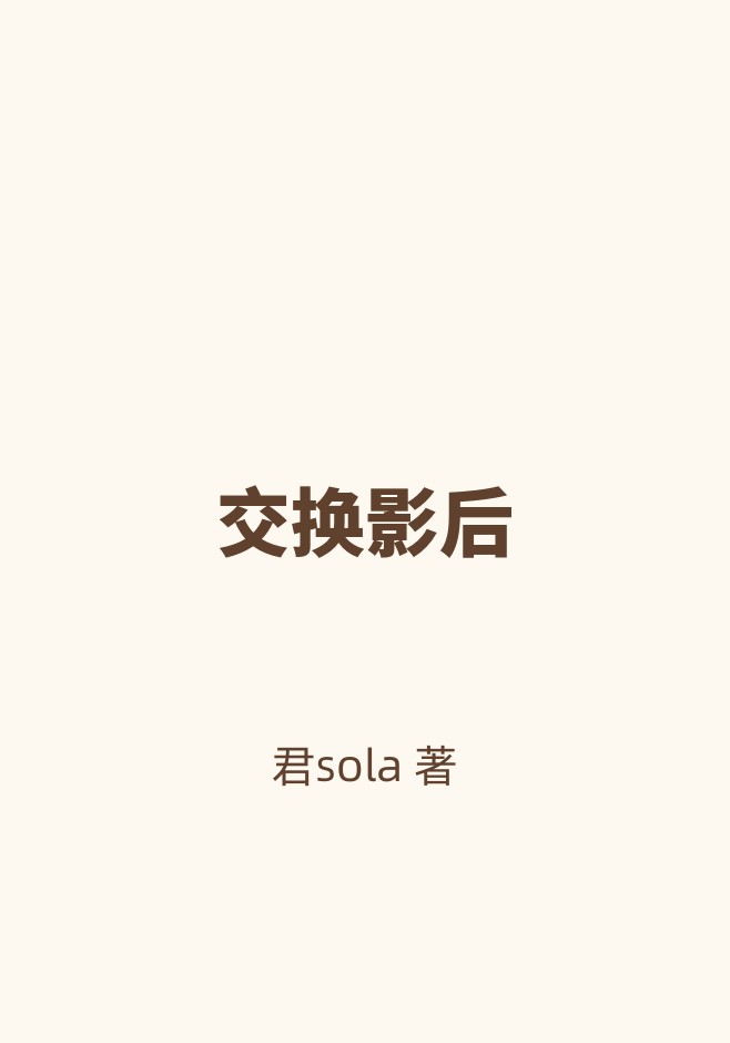 交换影后