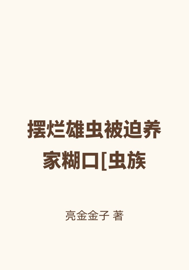 摆烂雄虫被迫养家糊口[虫族