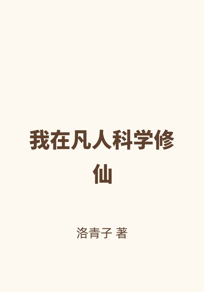 我在凡人科学修仙