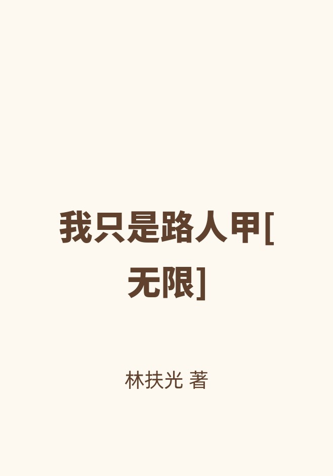 我只是路人甲[无限]