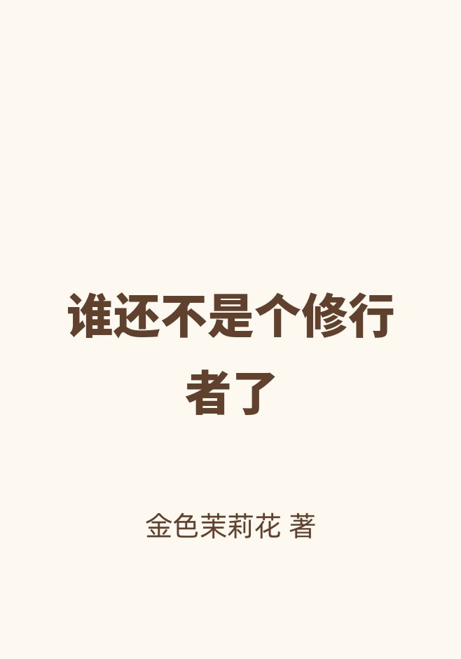 谁还不是个修行者了